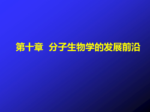 《动物分子生物学》教学课件：第十章 分子生物学发展前沿