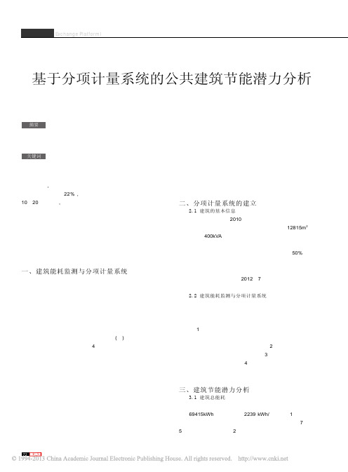 基于分项计量系统的公共建筑节能潜力分析_潘虹