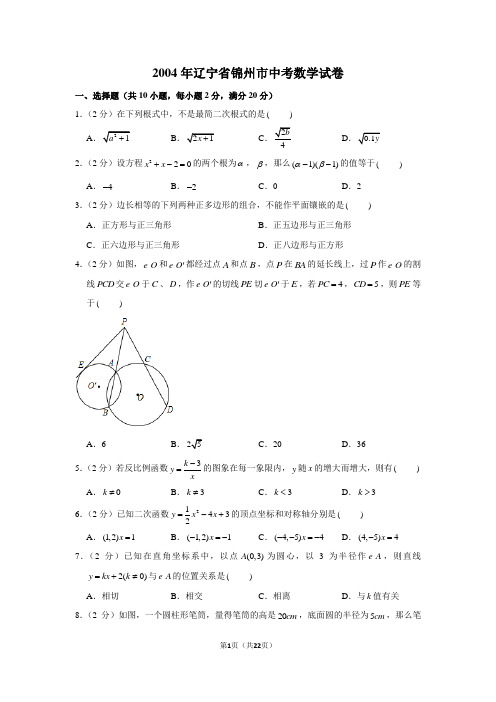 2004年辽宁省锦州市中考数学试卷