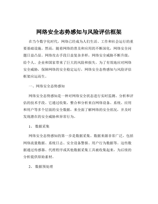 网络安全态势感知与风险评估框架