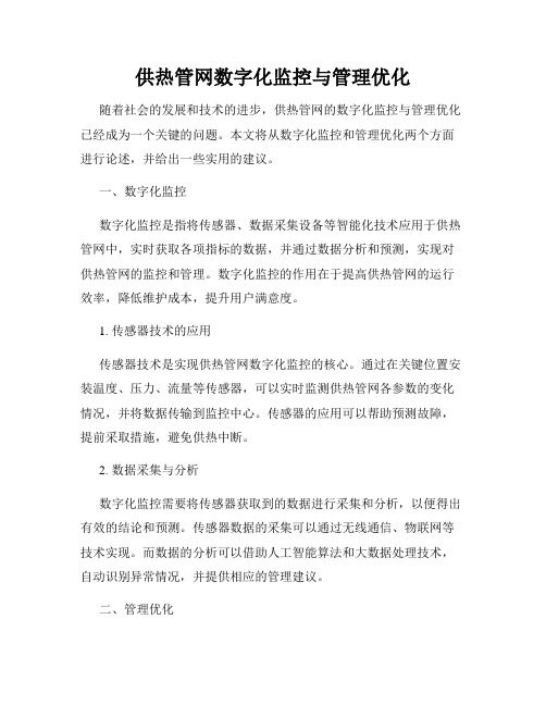 供热管网数字化监控与管理优化