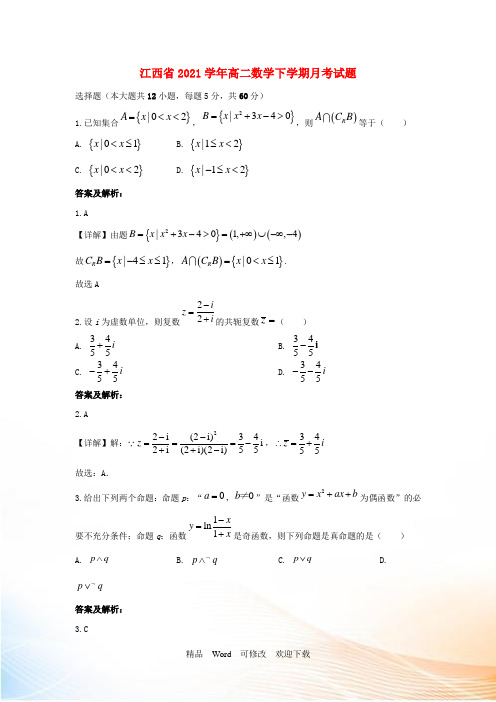 江西省2021学年高二数学下学期月考试题