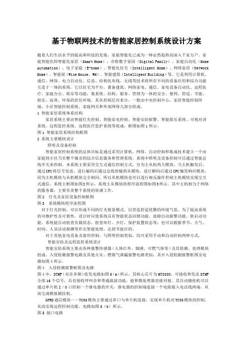 基于物联网技术的智能家居控制系统设计方案