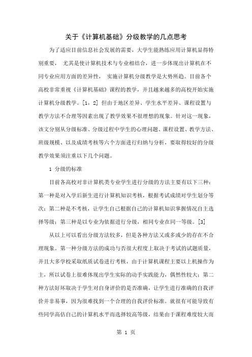 关于《计算机基础》分级教学的几点思考精品文档7页