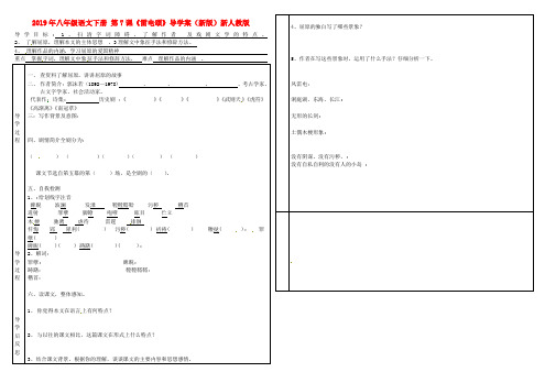 2019年八年级语文下册 第7课《雷电颂》导学案(新版)新人教版.doc