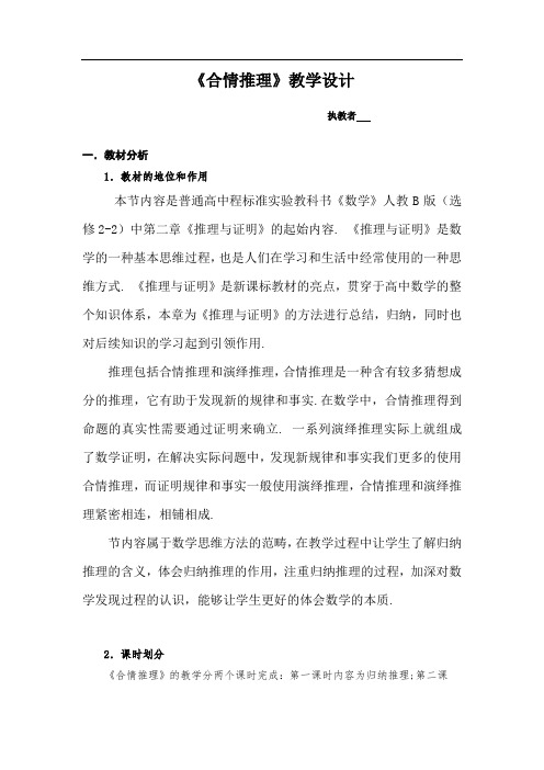 高中数学_合情推理教学设计学情分析教材分析课后反思