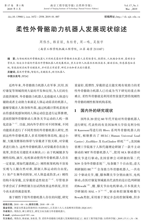 柔性外骨骼助力机器人发展现状综述