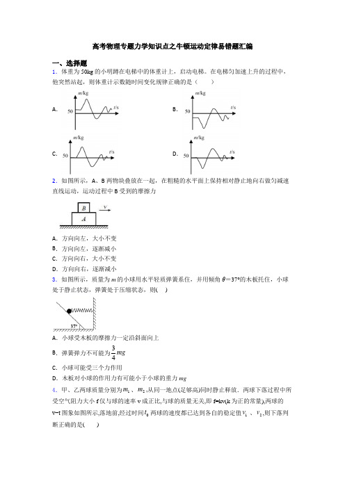 高考物理专题力学知识点之牛顿运动定律易错题汇编