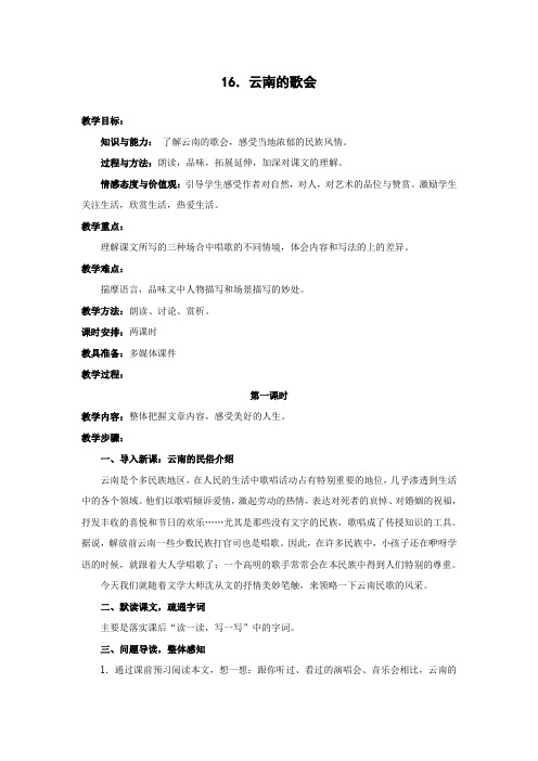 人教新课标八年级语文下册:第16课《云南的歌会》教案 (2)
