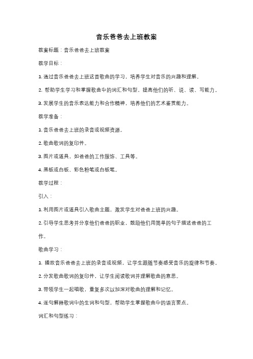 音乐爸爸去上班教案