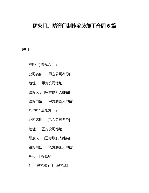 防火门、防盗门制作安装施工合同6篇