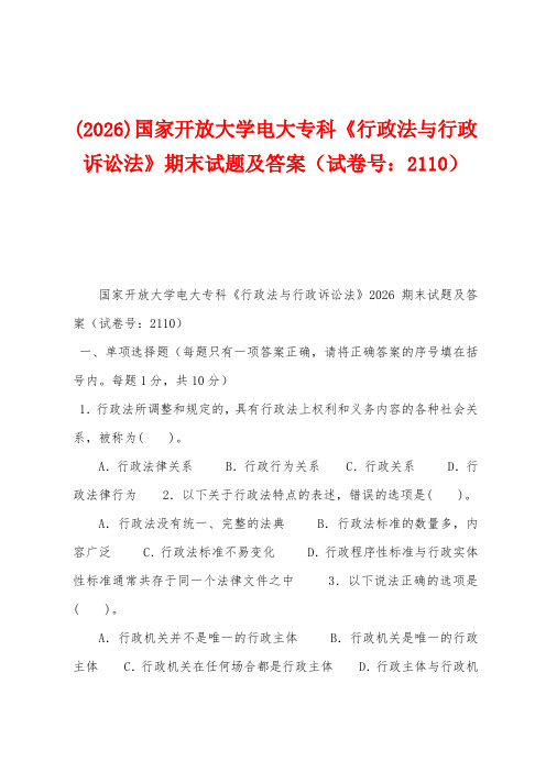 (2026)国家开放大学电大专科《行政法与行政诉讼法》期末试题及答案(试卷号：2110)