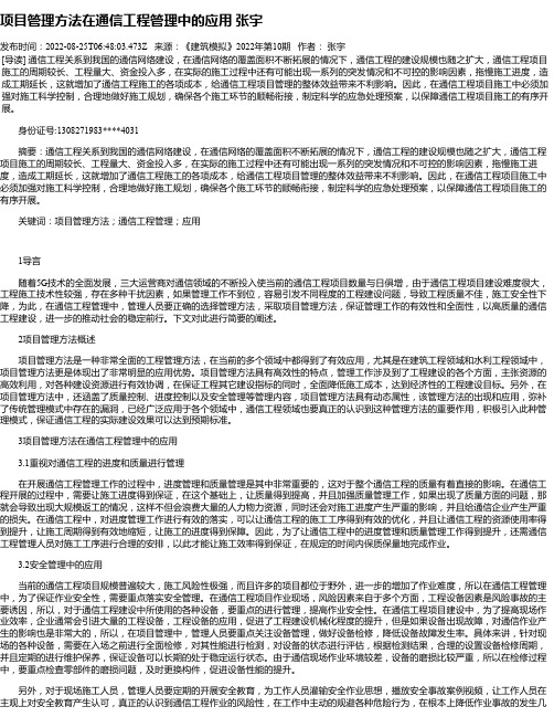 项目管理方法在通信工程管理中的应用张宇