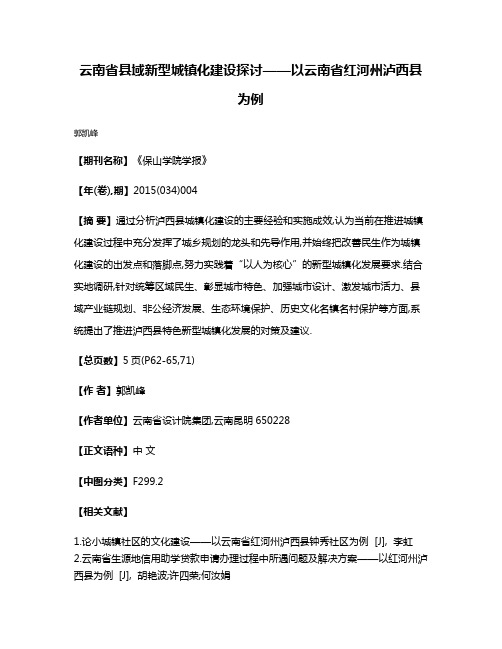 云南省县域新型城镇化建设探讨——以云南省红河州泸西县为例