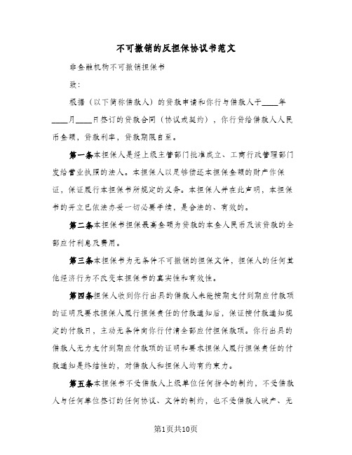 不可撤销的反担保协议书范文(六篇)