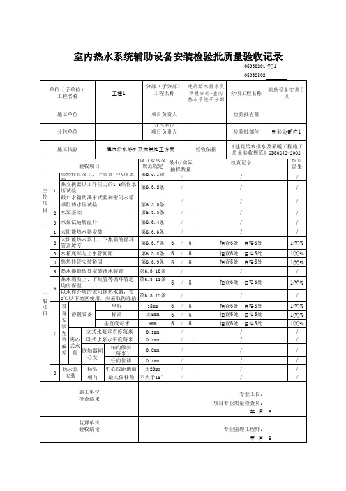 (上海市新版)室内热水系统辅助设备安装检验批质量验收记录