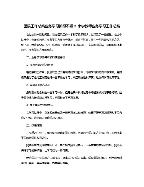 医院工作总结业务学习抓得不紧2_小学教师业务学习工作总结