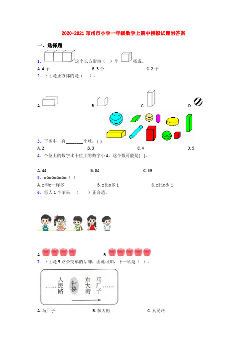 2020-2021郑州市小学一年级数学上期中模拟试题附答案