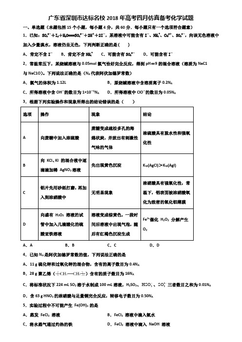 广东省深圳市达标名校2018年高考四月仿真备考化学试题含解析