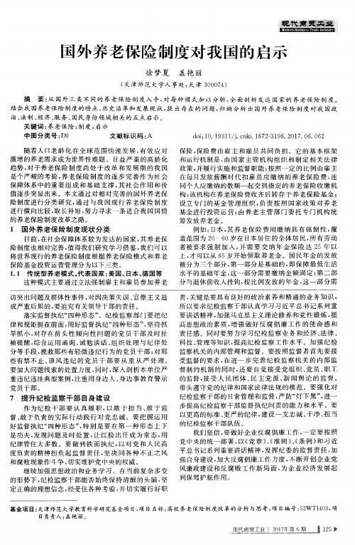 国外养老保险制度对我国的启示