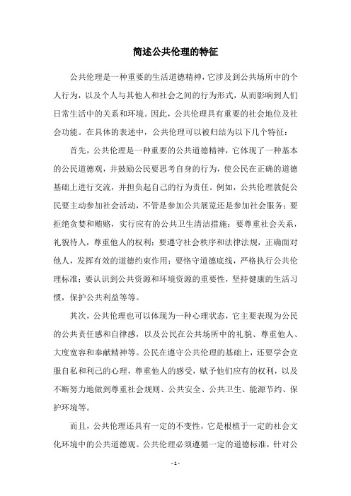 简述公共伦理的特征