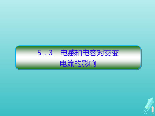 (新课标)2020版高中物理第五章交变电流3电感和电容对交变电流的影响课件