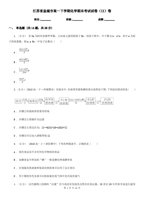 江苏省盐城市高一下学期化学期末考试试卷(II)卷(新版)