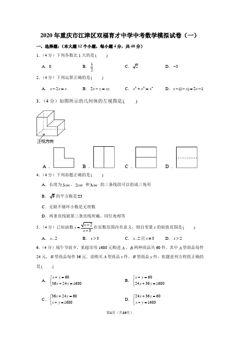 2020年重庆市江津区双福育才中学中考数学模拟试卷(一)