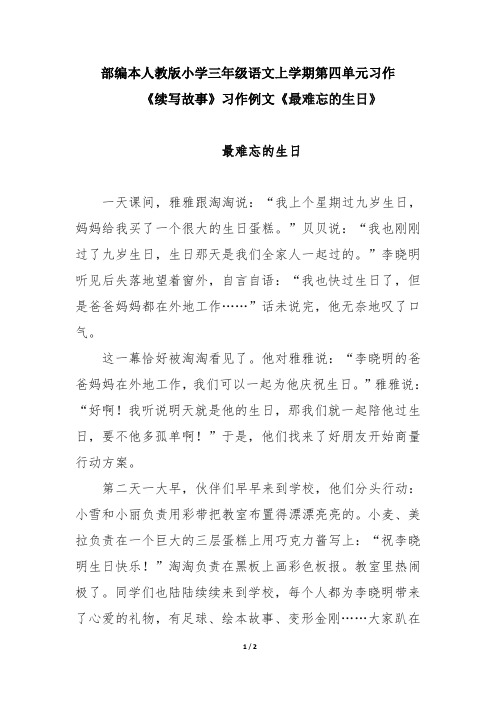 部编本人教版小学三年级语文上学期第四单元习作《续写故事》习作例文《最难忘的生日》