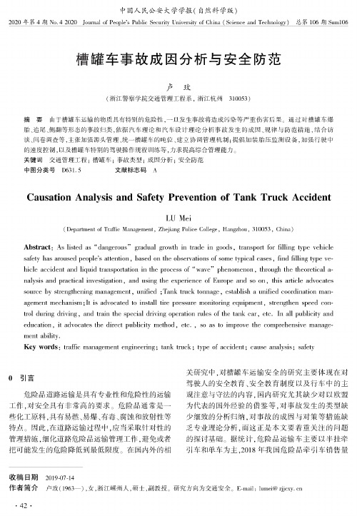 槽罐车事故成因分析与安全防范