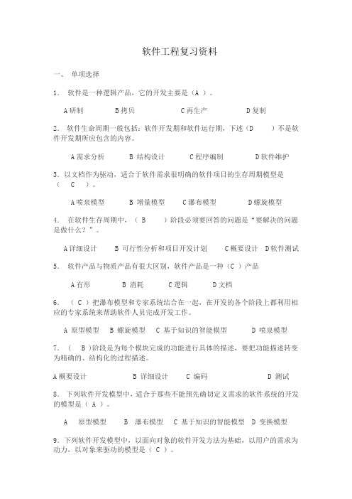 计算机本科复习资料 软件工程