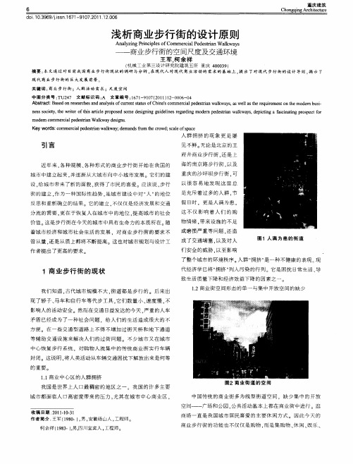 浅析商业步行街的设计原则——商业步行街的空间尺度及交通环境