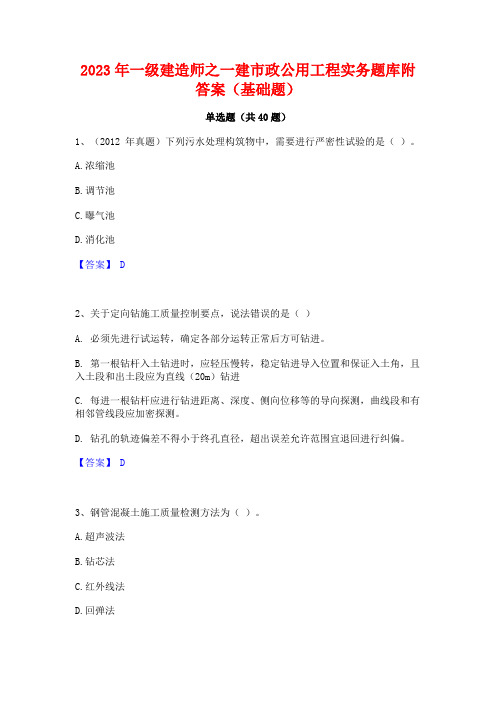 2023年一级建造师之一建市政公用工程实务题库附答案(基础题)