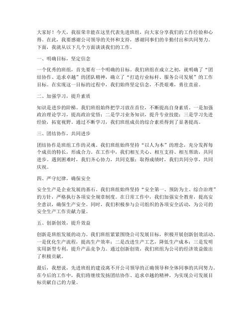 先进班组班长发言稿范文