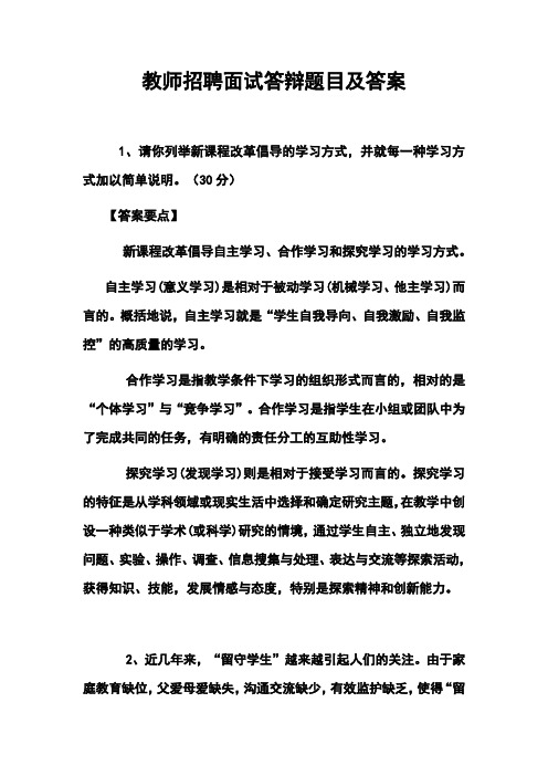 教师招聘面试答辩题目及答案