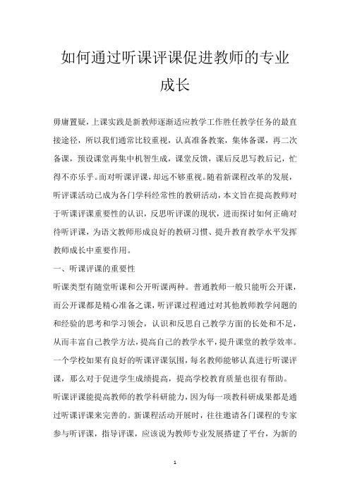 如何通过听课评课促进教师的专业成长