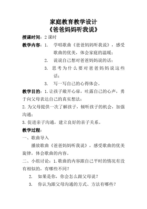 家庭教育教学设计《爸爸妈妈听我说》