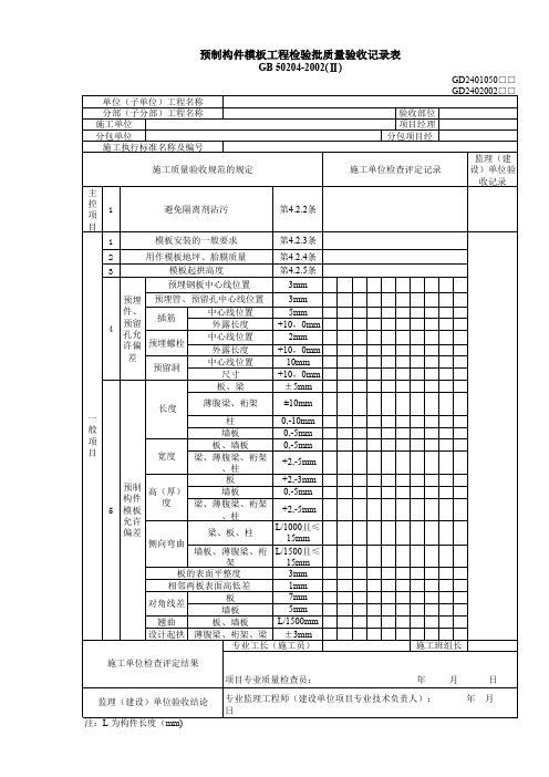 25预制构件模板工程检验批质量验收记录表GD2401050