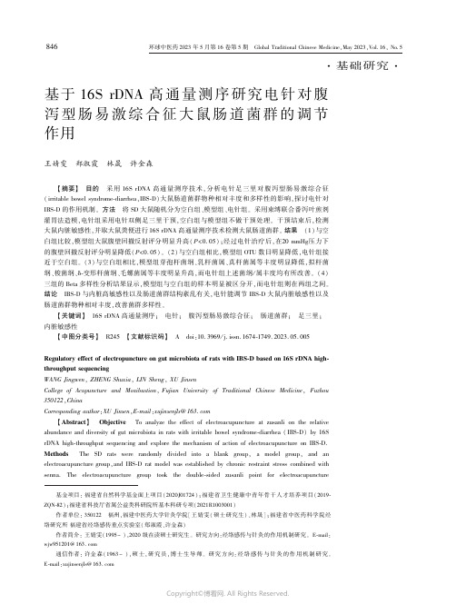 基于16S_rDNA_高通量测序研究电针对腹泻型肠易激综合征大鼠肠道菌群的调节作用