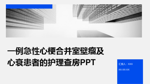 一例急性心梗合并室壁瘤及心衰患者的护理查房PPT