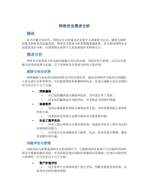 网络安全需求分析