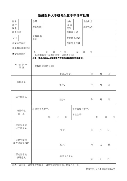 新疆医科大学研究生休学申请审批表-新