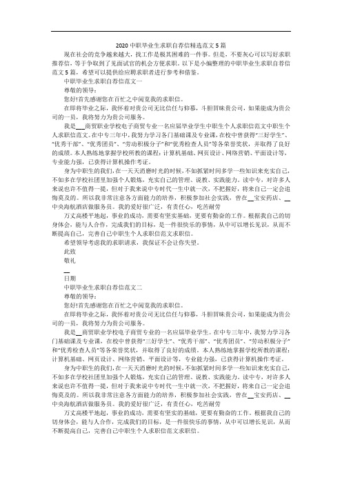 2020中职毕业生求职自荐信精选范文5篇