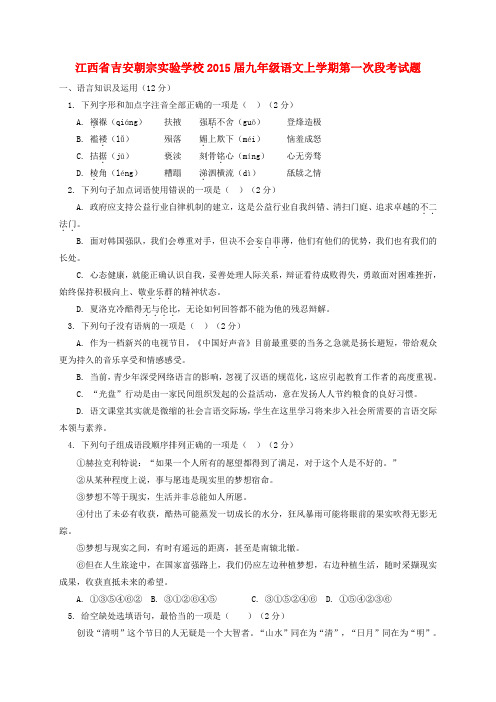 江西吉安朝宗实验学校2015九年级上第一次段考试题--语文