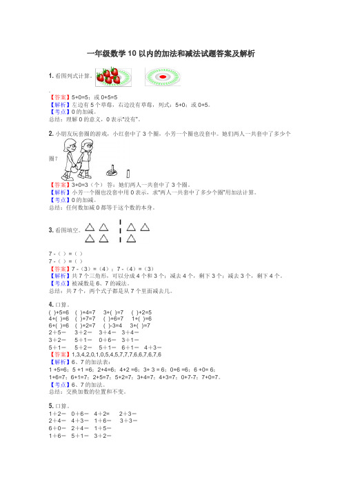 一年级数学10以内的加法和减法试题答案及解析
