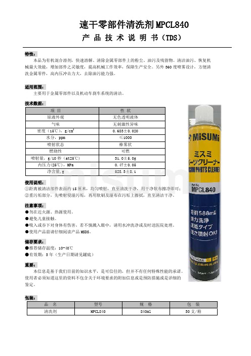 速干零部件清洗剂 MPCL840 技术数据表说明书