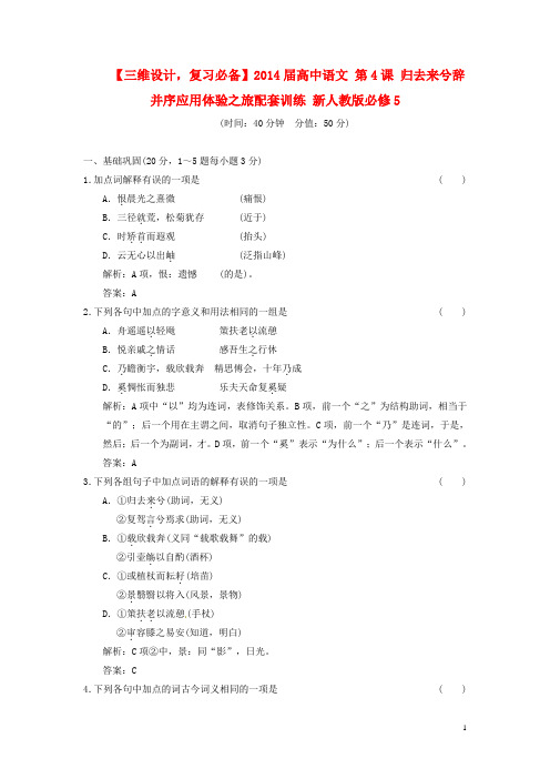 高中语文 第4课 归去来兮辞并序应用体验之旅配套训练