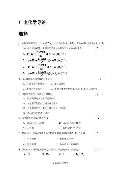 仪器分析分章练习-答案