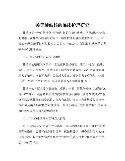 关于肺结核的临床护理研究