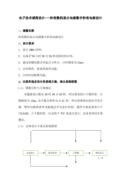 电子技术课程设计---秒表数码显示电路数字秒表电路设计